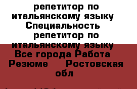 репетитор по итальянскому языку › Специальность ­ репетитор по итальянскому языку - Все города Работа » Резюме   . Ростовская обл.